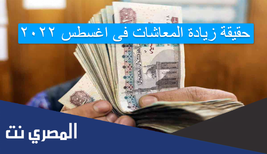 حقيقة زيادة المعاشات فى اغسطس ٢٠٢٢