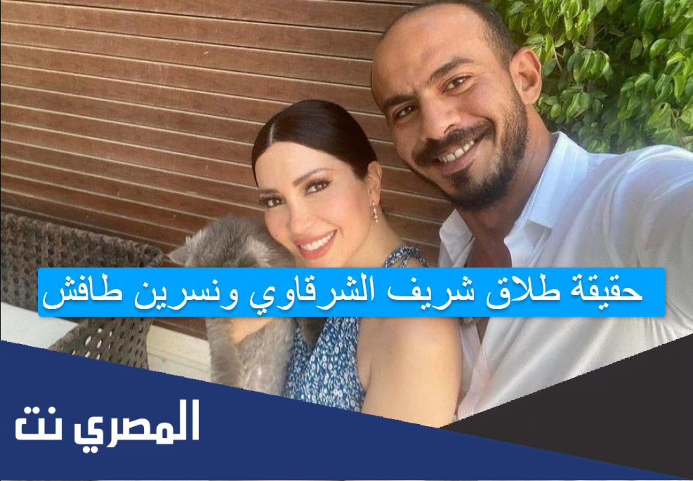 حقيقة طلاق شريف الشرقاوي ونسرين طافش