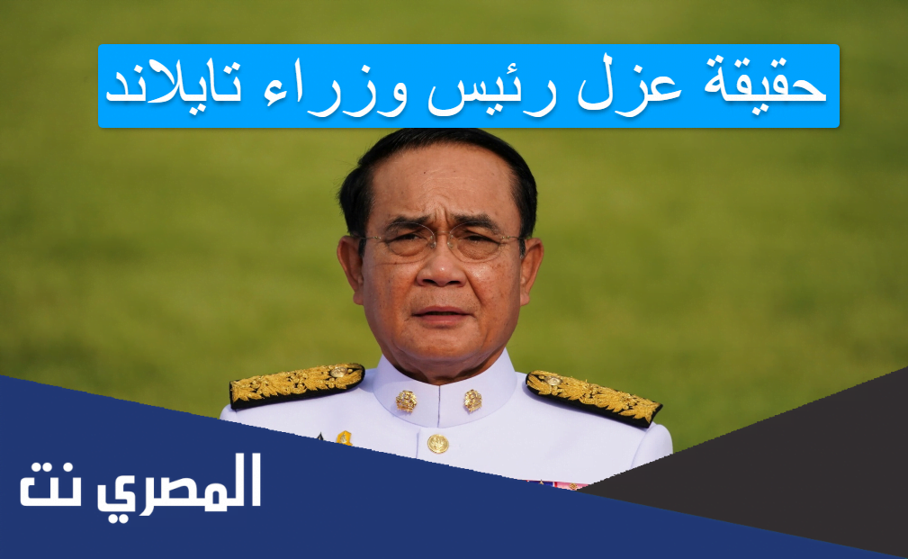 حقيقة عزل رئيس وزراء تايلاند
