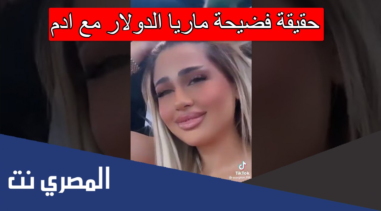 حقيقة فضيحة ماريا الدولار مع ادم