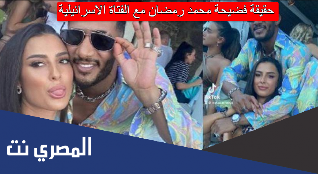 حقيقة فضيحة محمد رمضان مع الفتاة الاسرائيلية