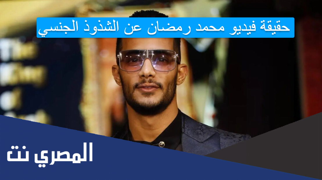 حقيقة فيديو محمد رمضان عن الشذوذ الجنسي