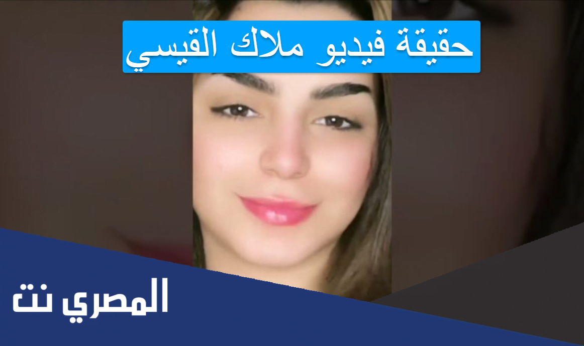 حقيقة فيديو ملاك القيسي