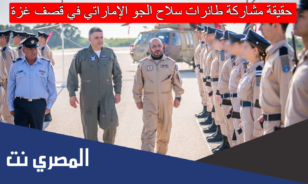 حقيقة مشاركة طائرات سلاح الجو الإماراتي في قصف غزة