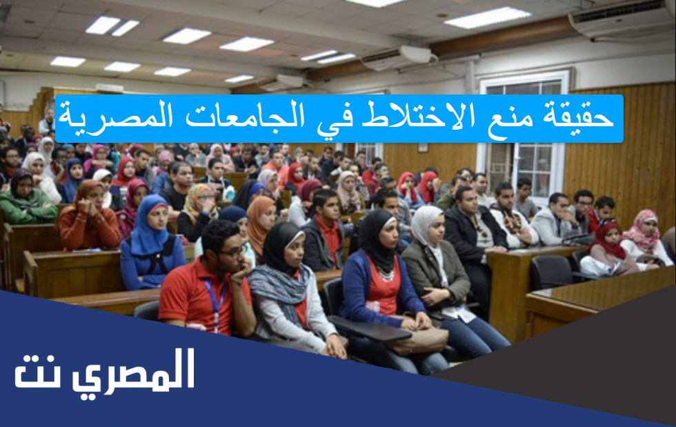 حقيقة منع الاختلاط في الجامعات المصرية