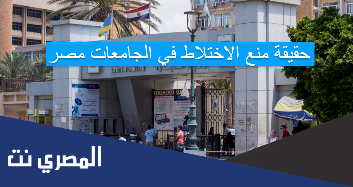 حقيقة منع الاختلاط في الجامعات مصر