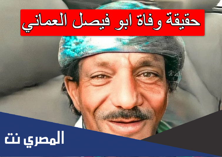 حقيقة وفاة ابو فيصل العماني