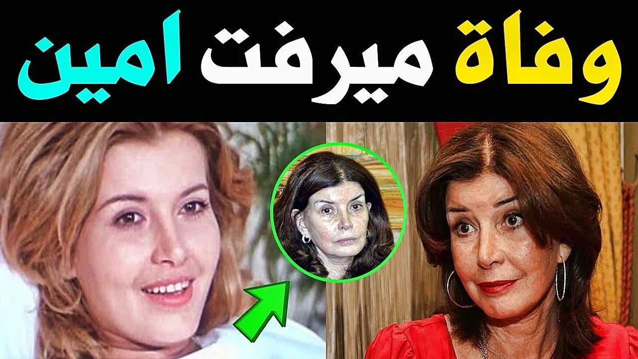 حقيقة وفاة الفنانة ميرفت أمين
