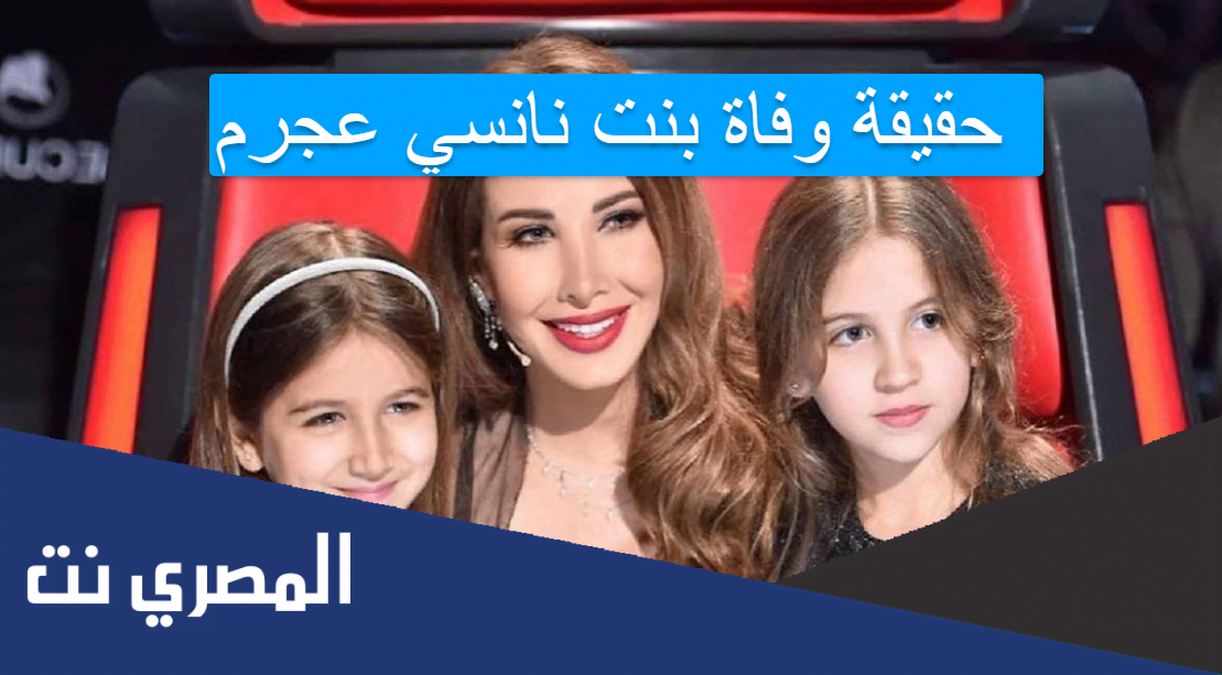 حقيقة وفاة بنت نانسي عجرم