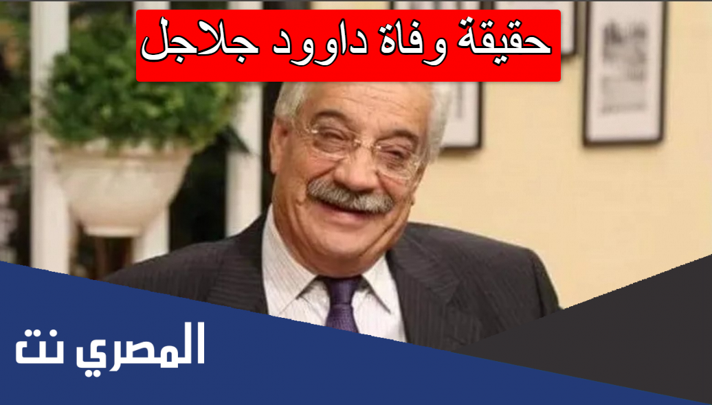 حقيقة وفاة داوود جلاجل