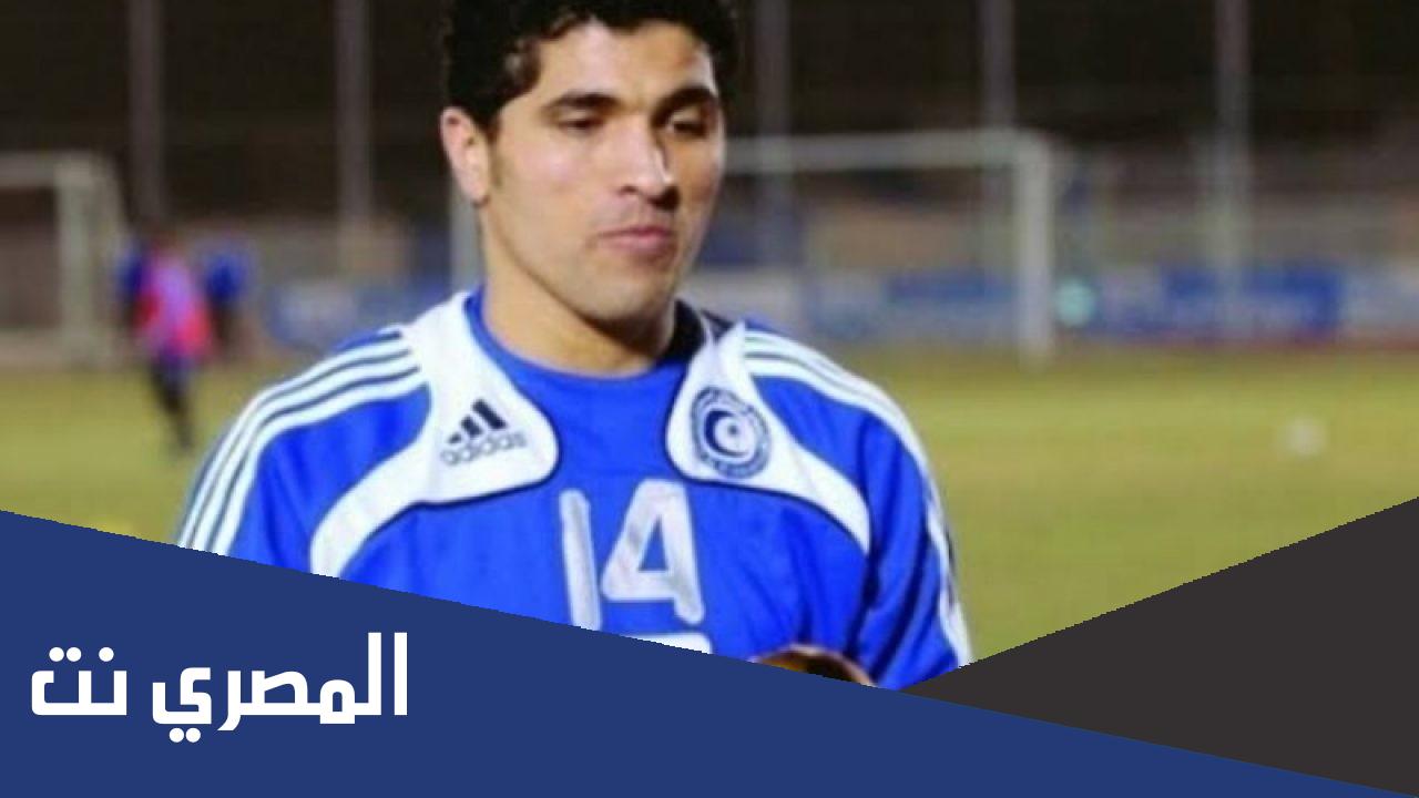 حقيقة وفاة طارق التايب لاعب منتخب ليبيا
