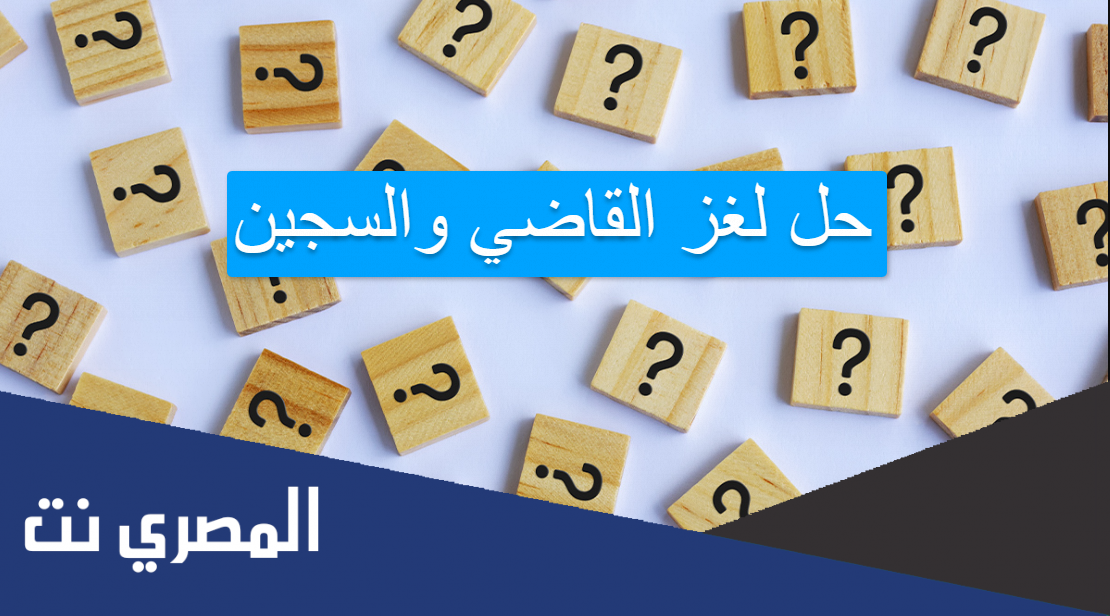حل لغز القاضي والسجين