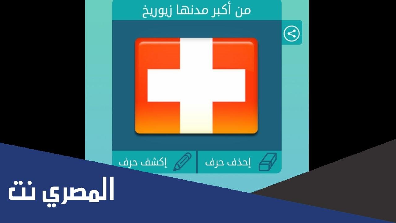 حل لغز من اكبر مدنها زيورخ