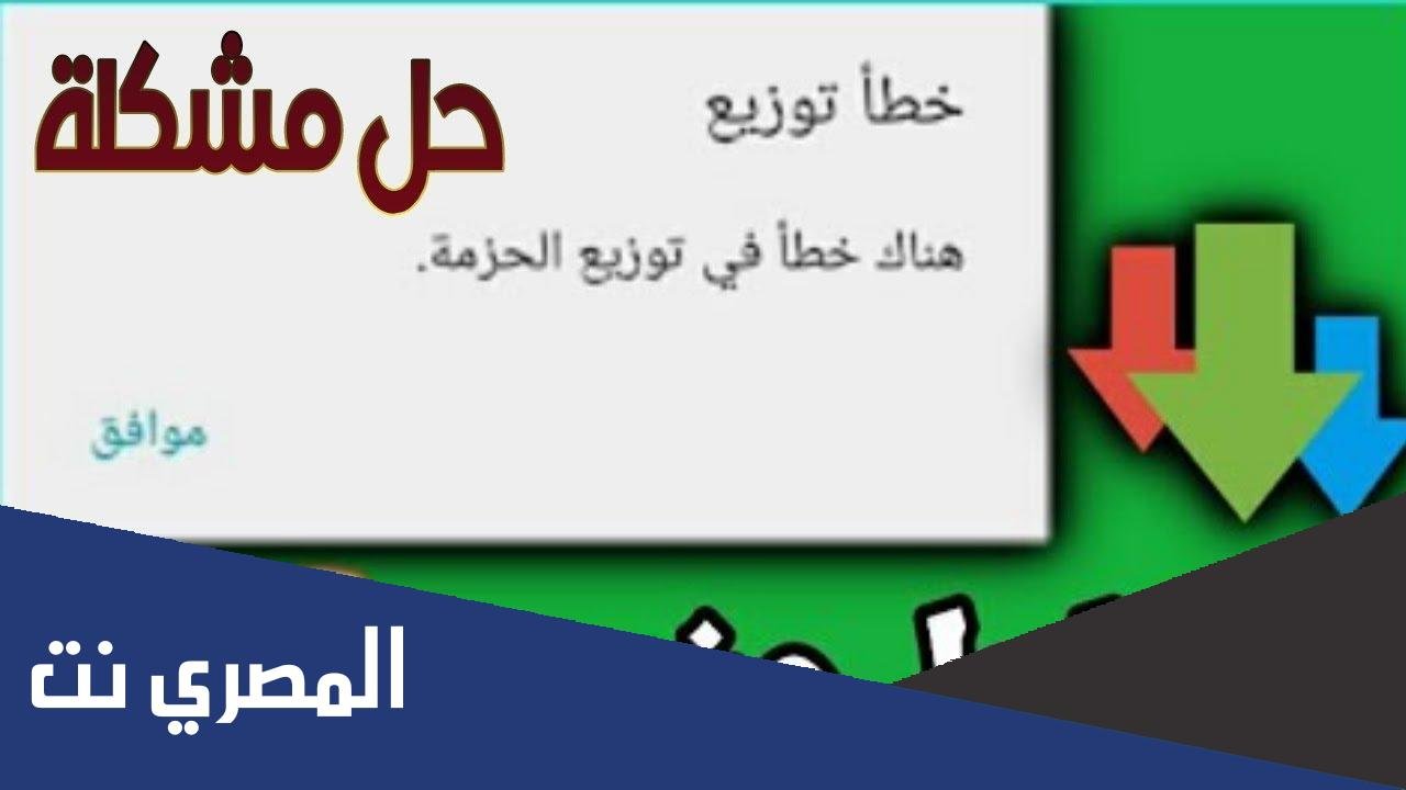 حل مشكلة هناك خطأ في توزيع الحزمة
