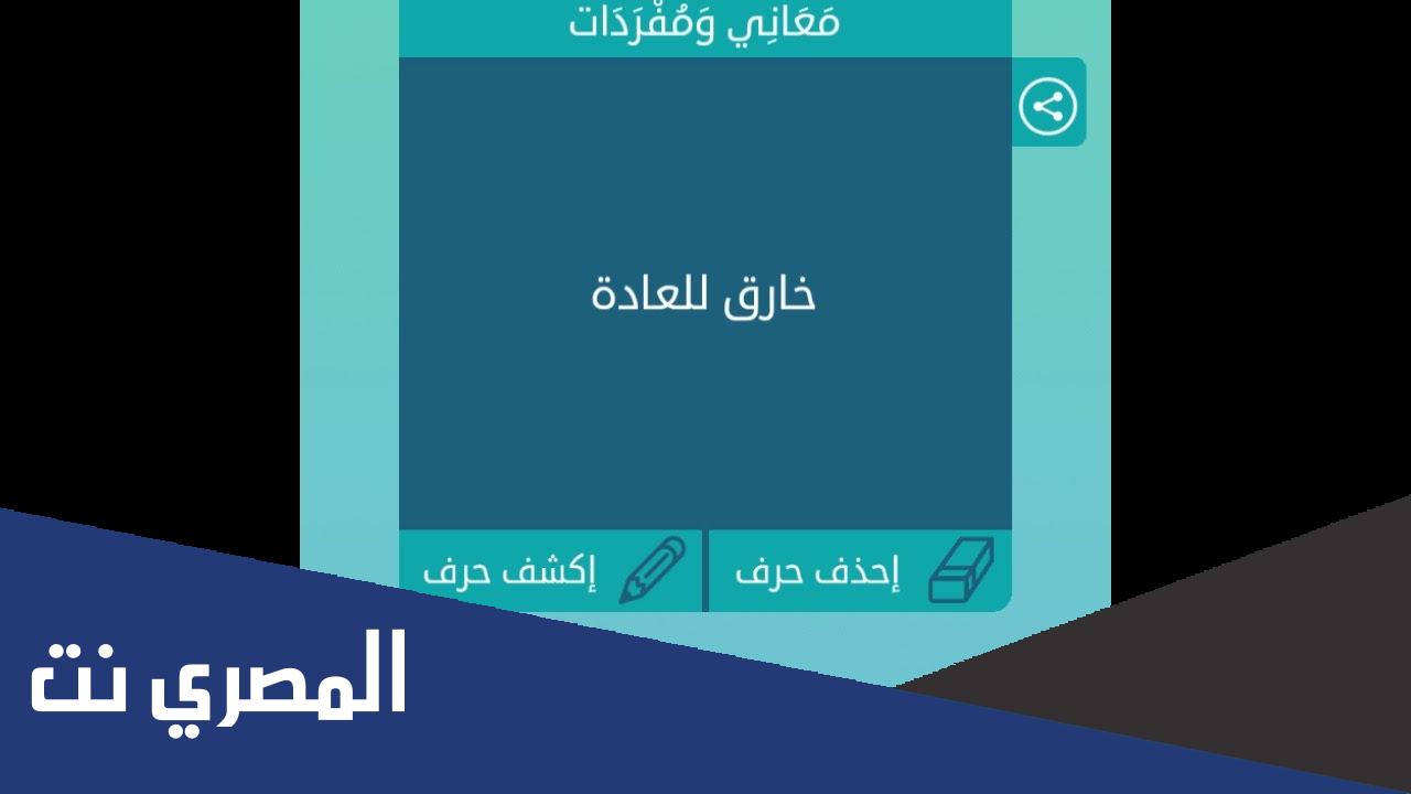 خارق للعادة كلمات متقاطعة