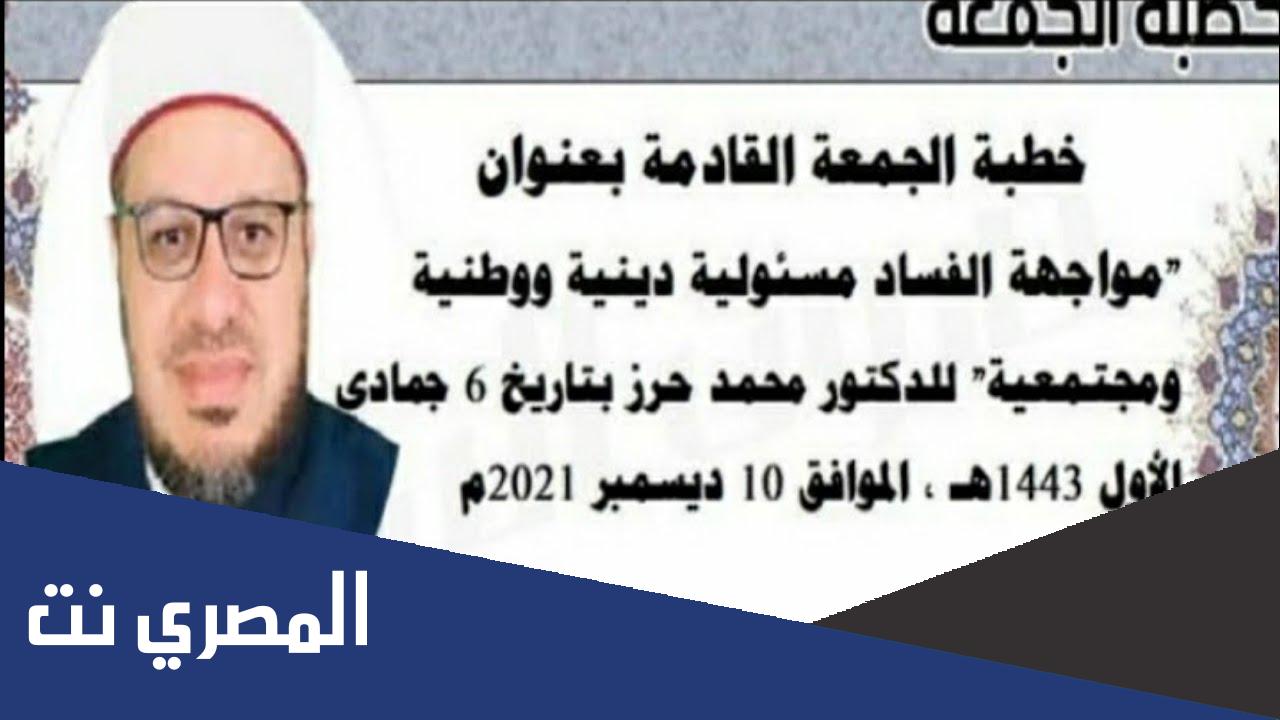 خطبة الجمعة القادمة للدكتور محمد حرز