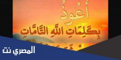 دعاء أعوذ بكلمات الله التامات التي لايجاوزهن بر ولا فاجر