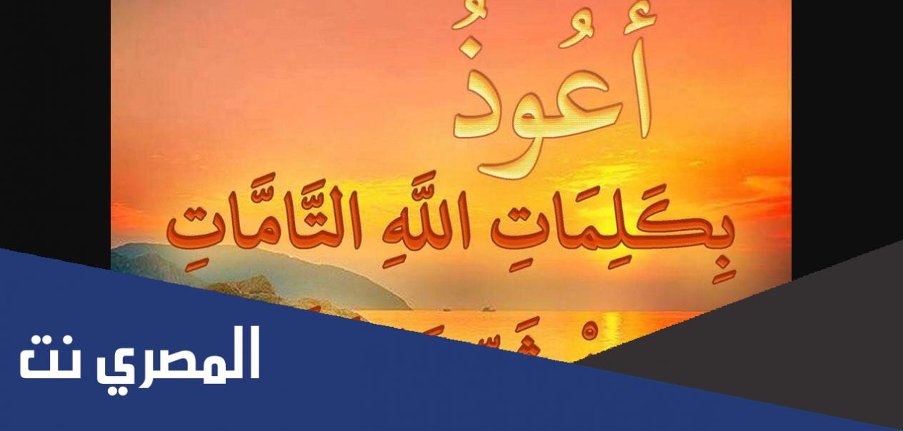 دعاء أعوذ بكلمات الله التامات التي لايجاوزهن بر ولا فاجر