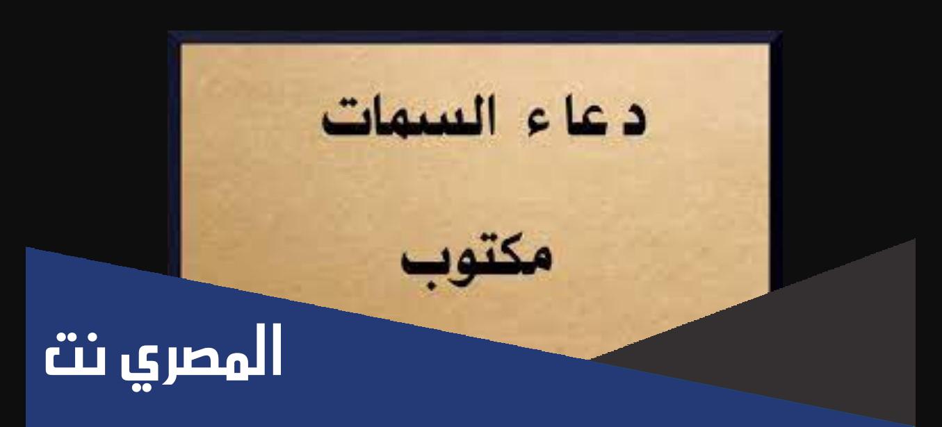 دعاء السمات مكتوب كامل