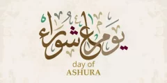 دعاء يوم عاشوراء عند أهل السنة كامل