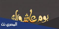 دعاء يوم عاشوراء مستجاب