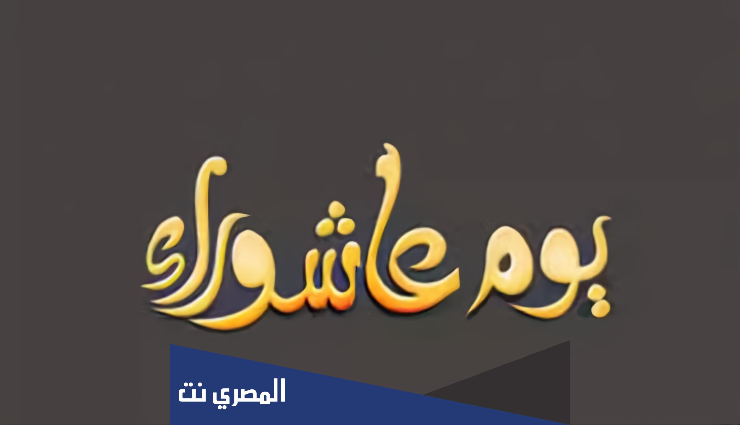 دعاء يوم عاشوراء مستجاب
