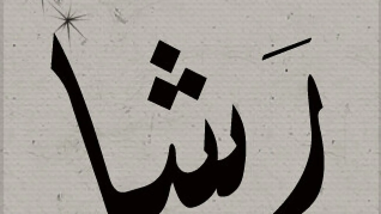 دلع اسم رشا
