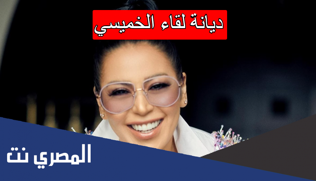 ديانة لقاء الخميسي