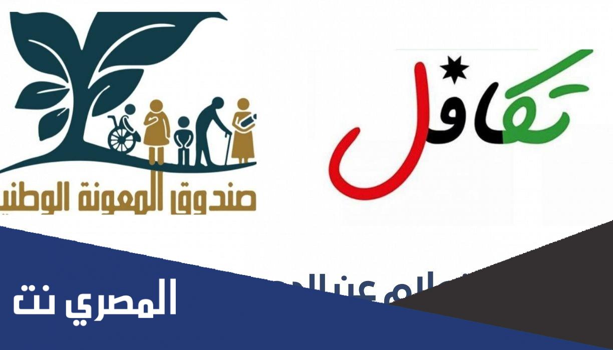 رابط الاستعلام عن الدعم التكميلي المباشر