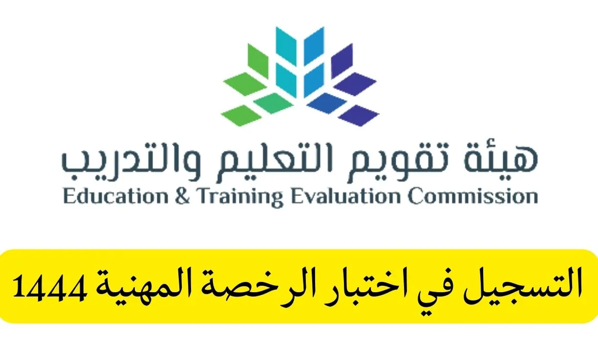 رابط التسجيل في اختبار الرخصة المهنية للمعلمين 1444