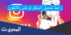 رابط تحميل انستقرام بلس للايفون