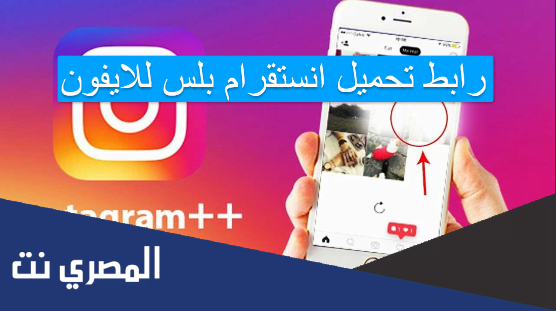 رابط تحميل انستقرام بلس للايفون