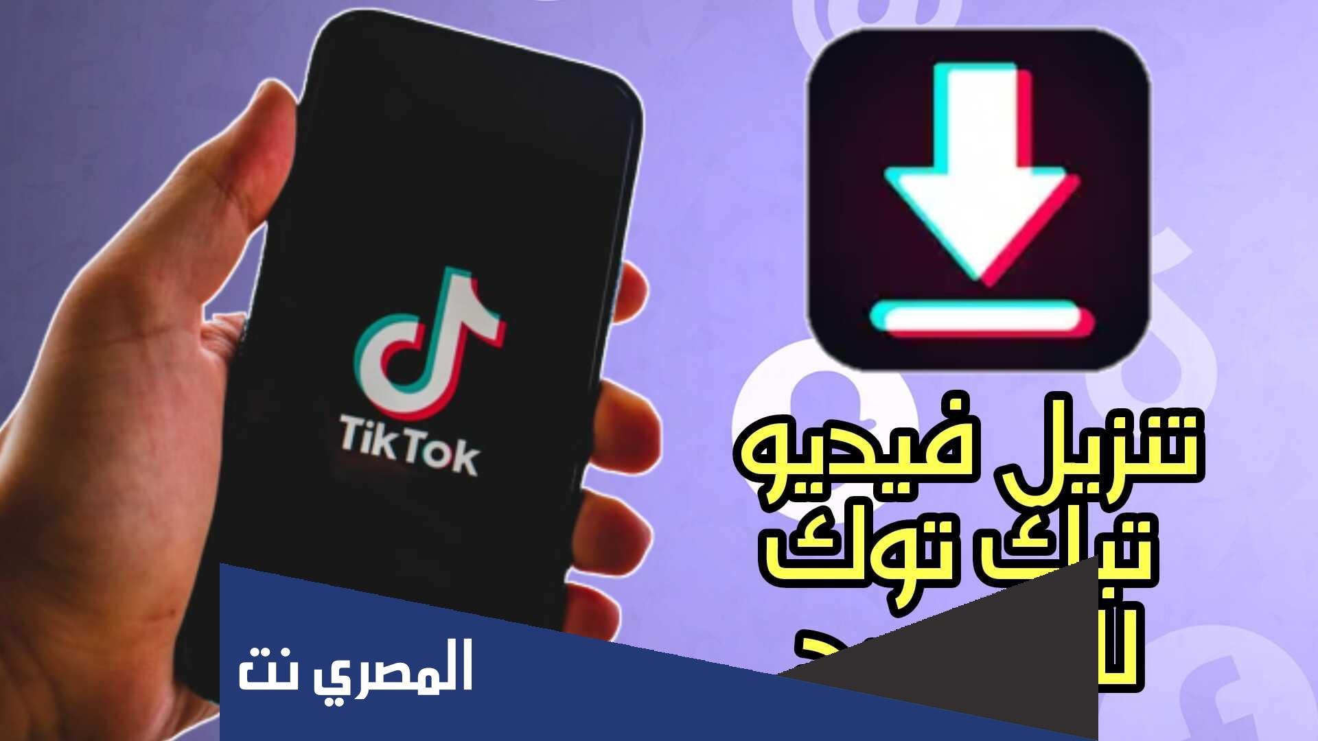 رابط تحميل فيديو تيك توك بدون علامة مائية؟
