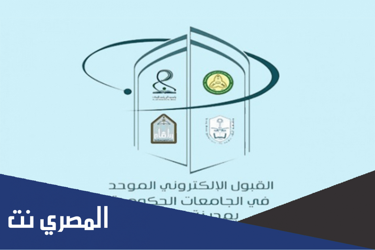 رابط تسجيل القبول الموحد