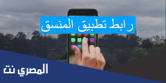 رابط تطبيق المنسق
