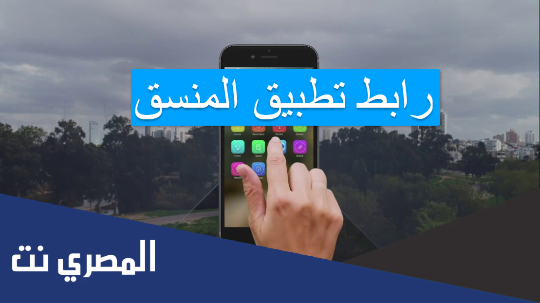 رابط تطبيق المنسق
