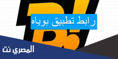 رابط تطبيق بوياه