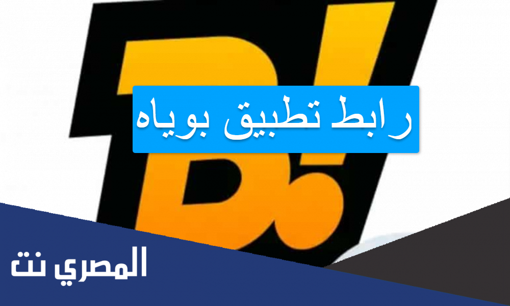 رابط تطبيق بوياه