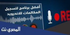 رابط تطبيق تسجيل المكالمات