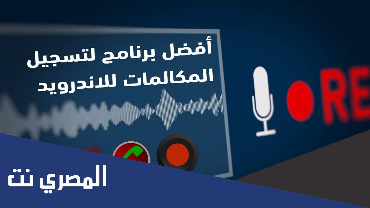 رابط تطبيق تسجيل المكالمات