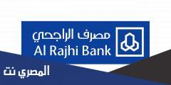 رابط تنزيل تطبيق الراجحي