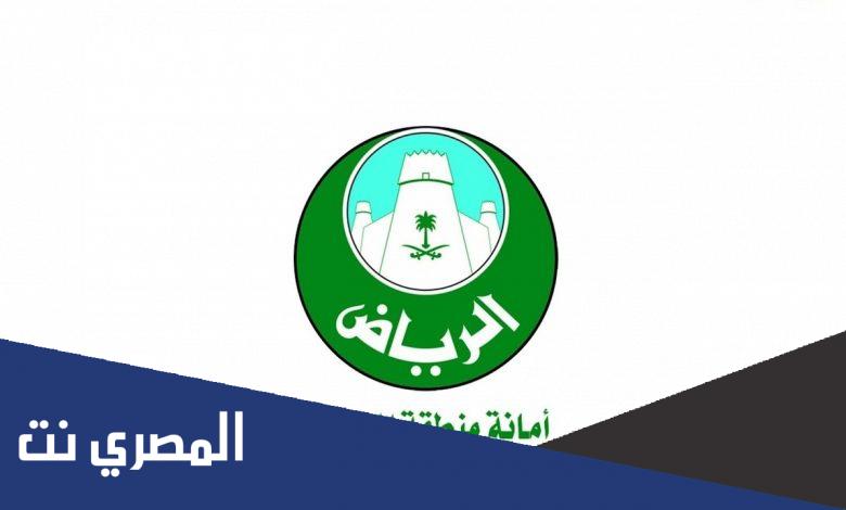 حجز موعد امانة منطقة الرياض