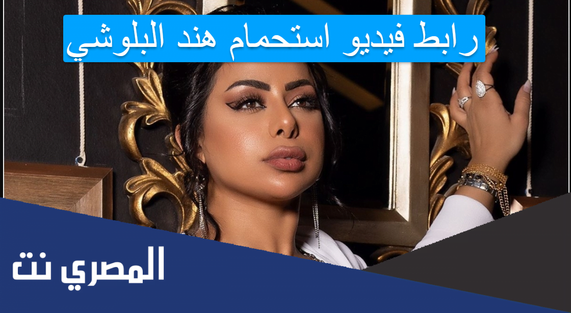 رابط فيديو استحمام هند البلوشي