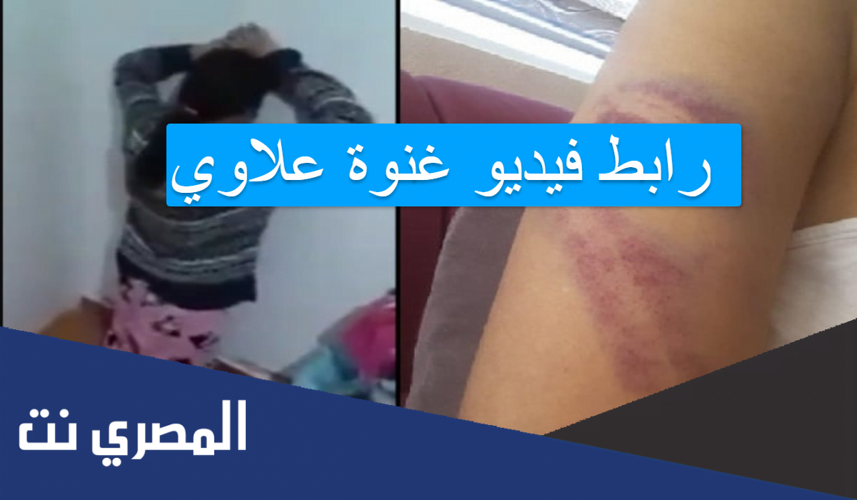 رابط فيديو غنوة علاوي