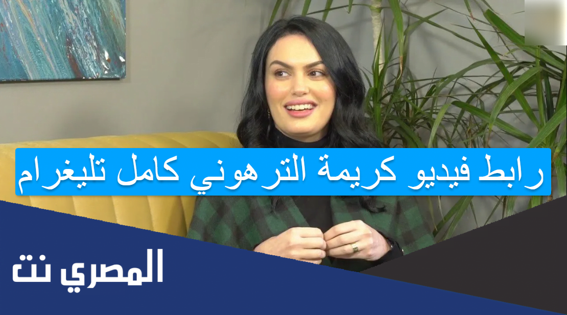 رابط فيديو كريمة الترهوني كامل تليغرام
