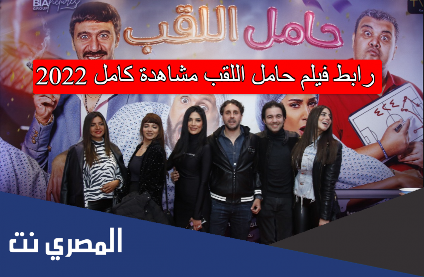 رابط فيلم حامل اللقب مشاهدة كامل 2022