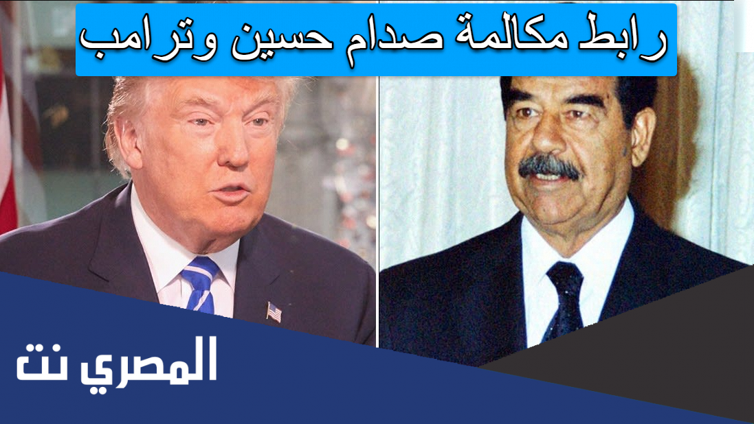 رابط مكالمة صدام حسين وترامب