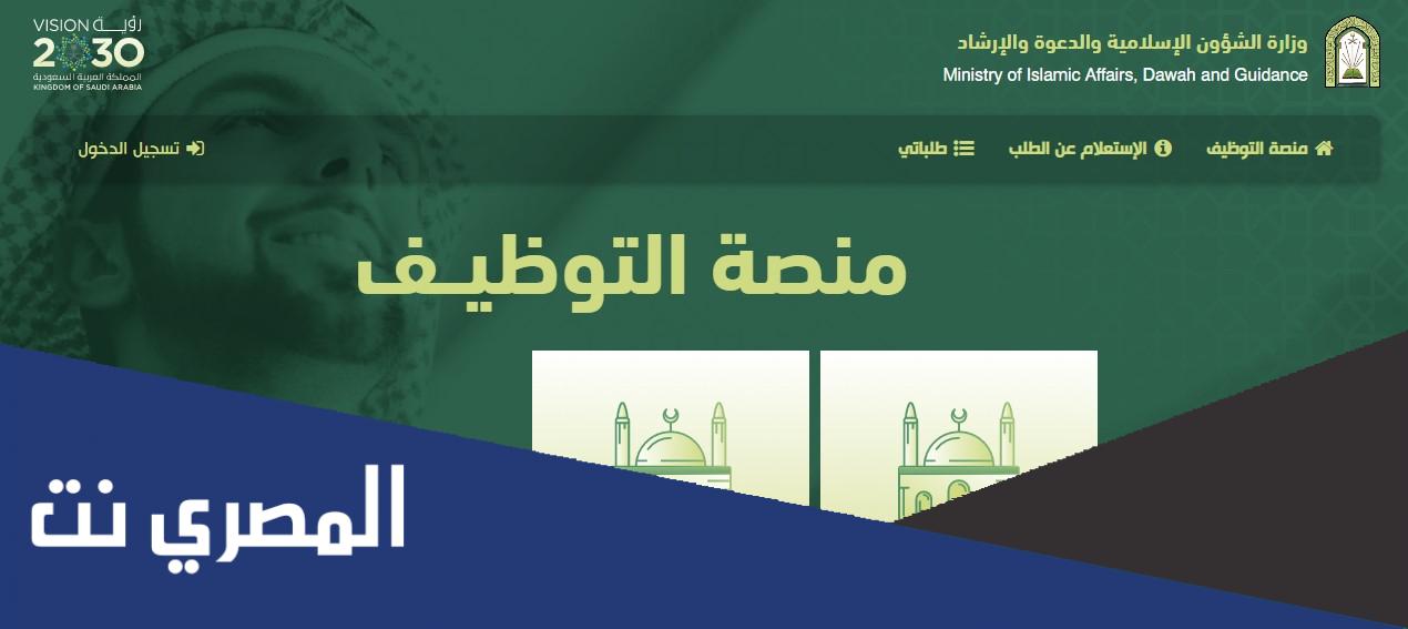 رابط منصة التوظيف وزارة الشؤون الإسلامية