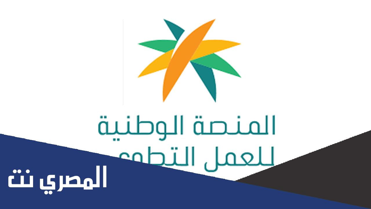 رابط منصة الوطنية للعمل التطوعي الموارد البشرية