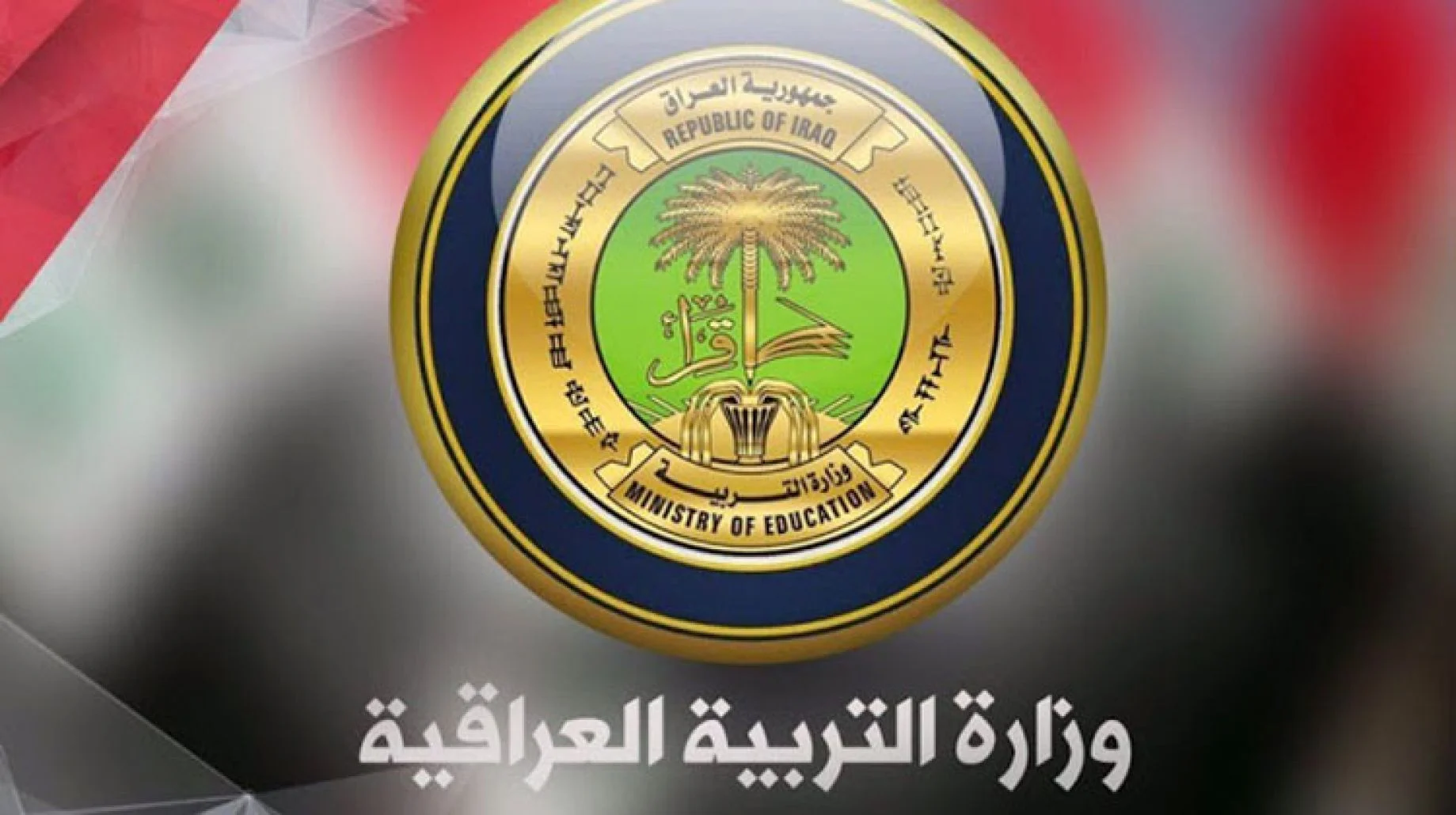 رابط موقع وزارة التربية العراقية
